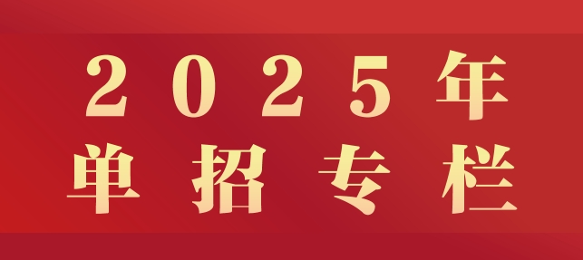 单招专栏