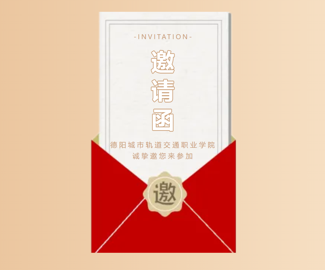 实博体育2024届“职”为你来 双选会邀请函