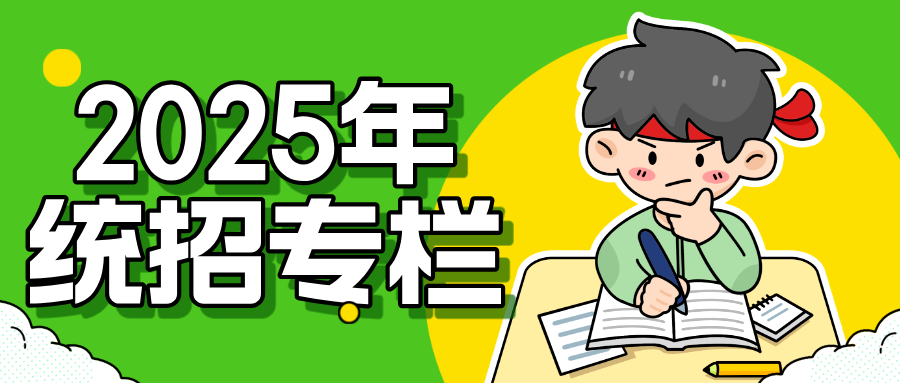 统招专栏